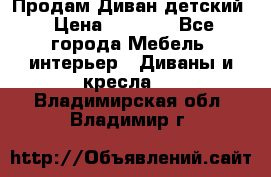 Продам Диван детский › Цена ­ 2 000 - Все города Мебель, интерьер » Диваны и кресла   . Владимирская обл.,Владимир г.